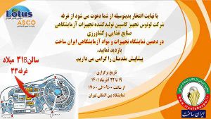 دعوت نامه دهمین دوره نمایشگاه ایران ساخت تجهیزات آزمایشگاهی آسکو + آسکو فود + asco food