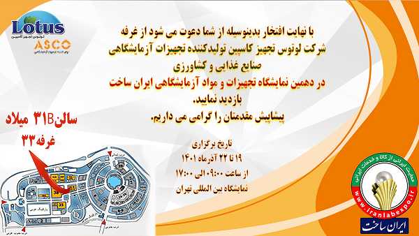 اخبار 6 - تجهیزات آزمایشگاهی آسکو ASCO دعوت نامه دهمین دوره نمایشگاه ایران ساخت تجهیزات آزمایشگاهی آسکو + آسکو فود + asco food