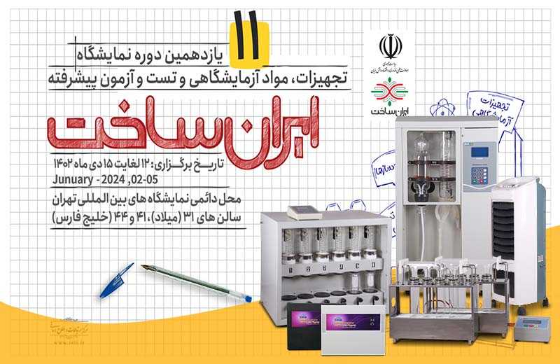 نمایشگاه ایران ساخت تجهیزات آزمایشگاهی آسکو + آسکو فود + asco food