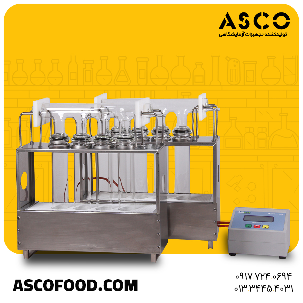 کجلدال هضم آسکو 3 - تجهیزات آزمایشگاهی آسکو ASCO کجلدال هضم تجهیزات آزمایشگاهی آسکو + آسکو فود + asco food