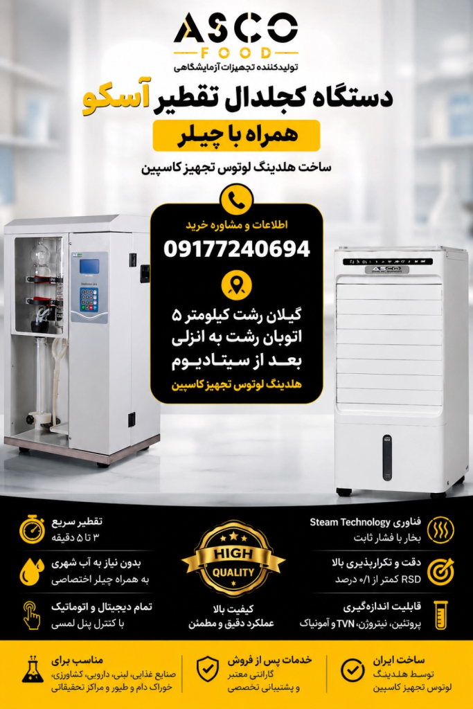 دستگاه کجلدال تقطیر چیست؟ راهنمای کامل عملکرد، کاربردها و مزایای دستگاه کجلدال ASCO همراه با چیلر